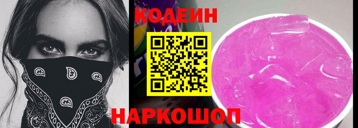 Кодеин Purple Drank  Вход с VPN  Сибай 
